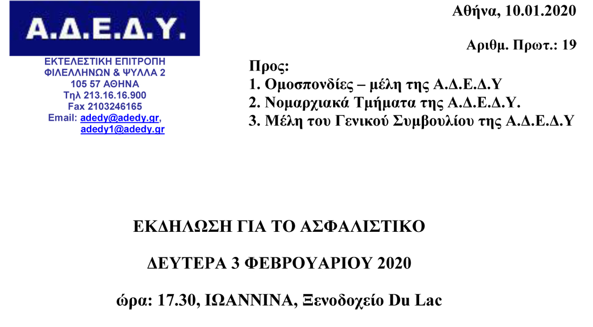 13.01.2020 Εκδήλωση για το ασφαλιστικό