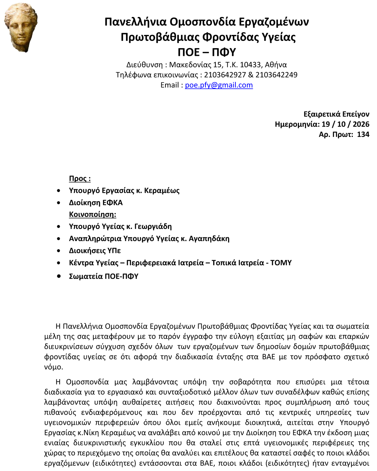134 19.10.2026 Εξαιρετικά Επείγον Αίτημα ΠΟΕ ΠΦΥ