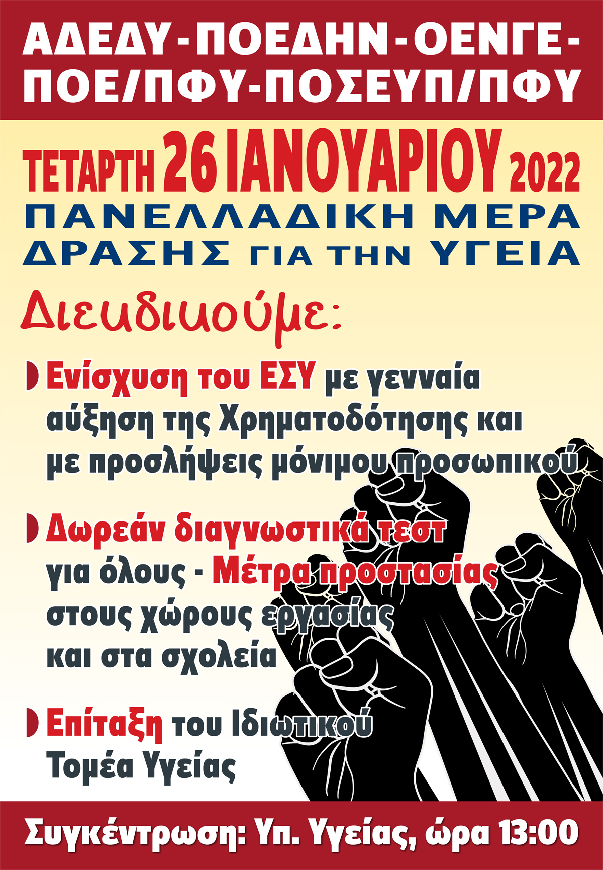 20 01 2022 Αφίσα ΑΔΕΔΥ