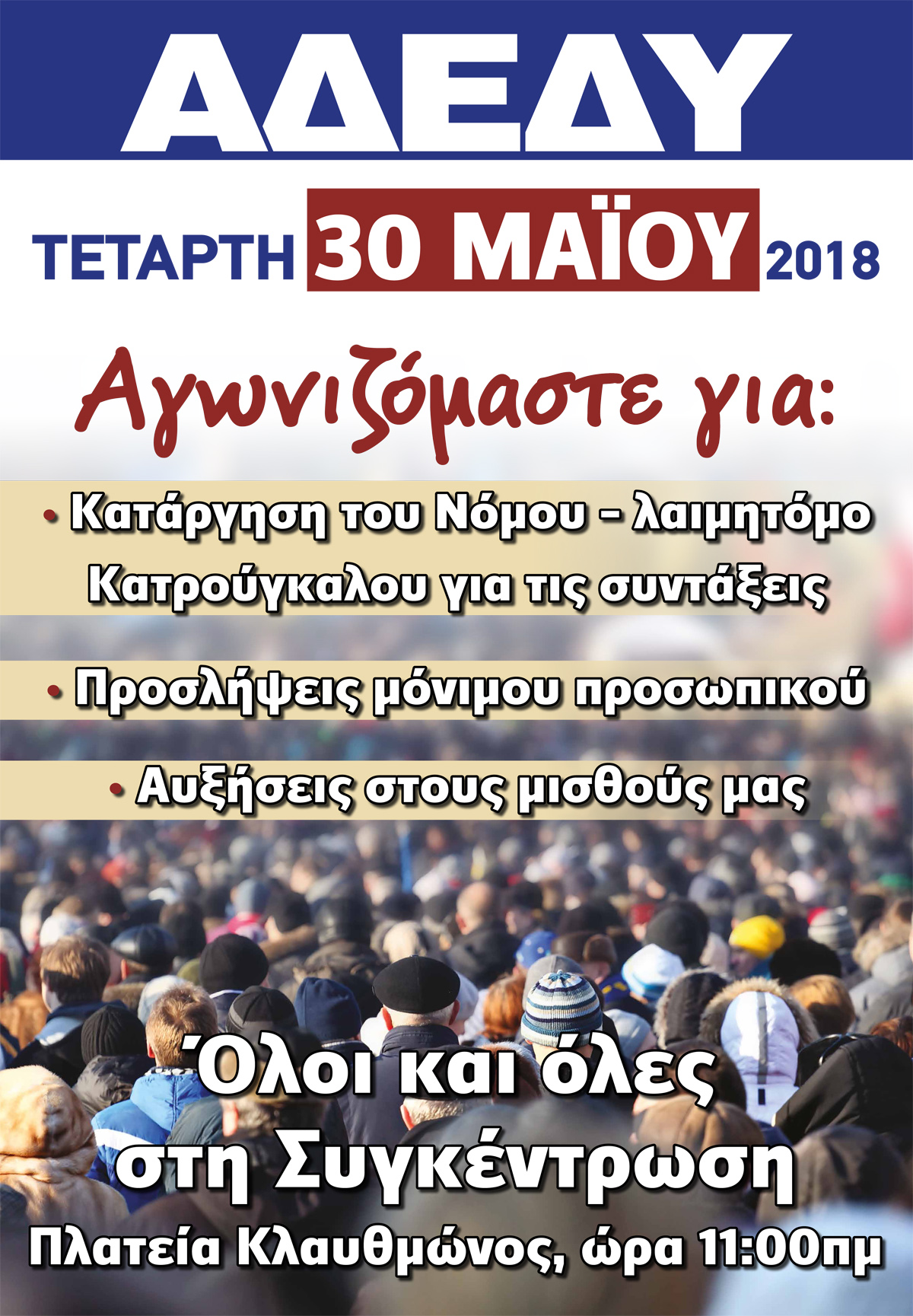 2018.05.14 Αφίσα 24ωρη Πανελλαδική Απεργία Αθήνα