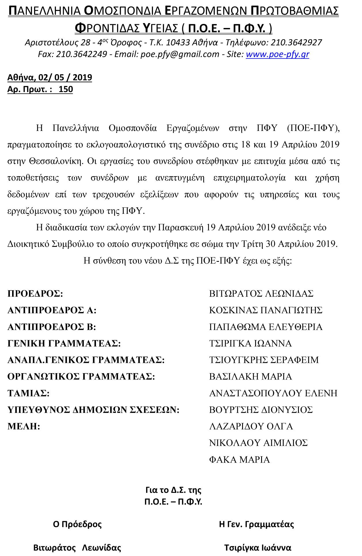 2019 ΑΝΑΚΟΙΝΩΣΗ ΝΕΟΥ ΔΣ