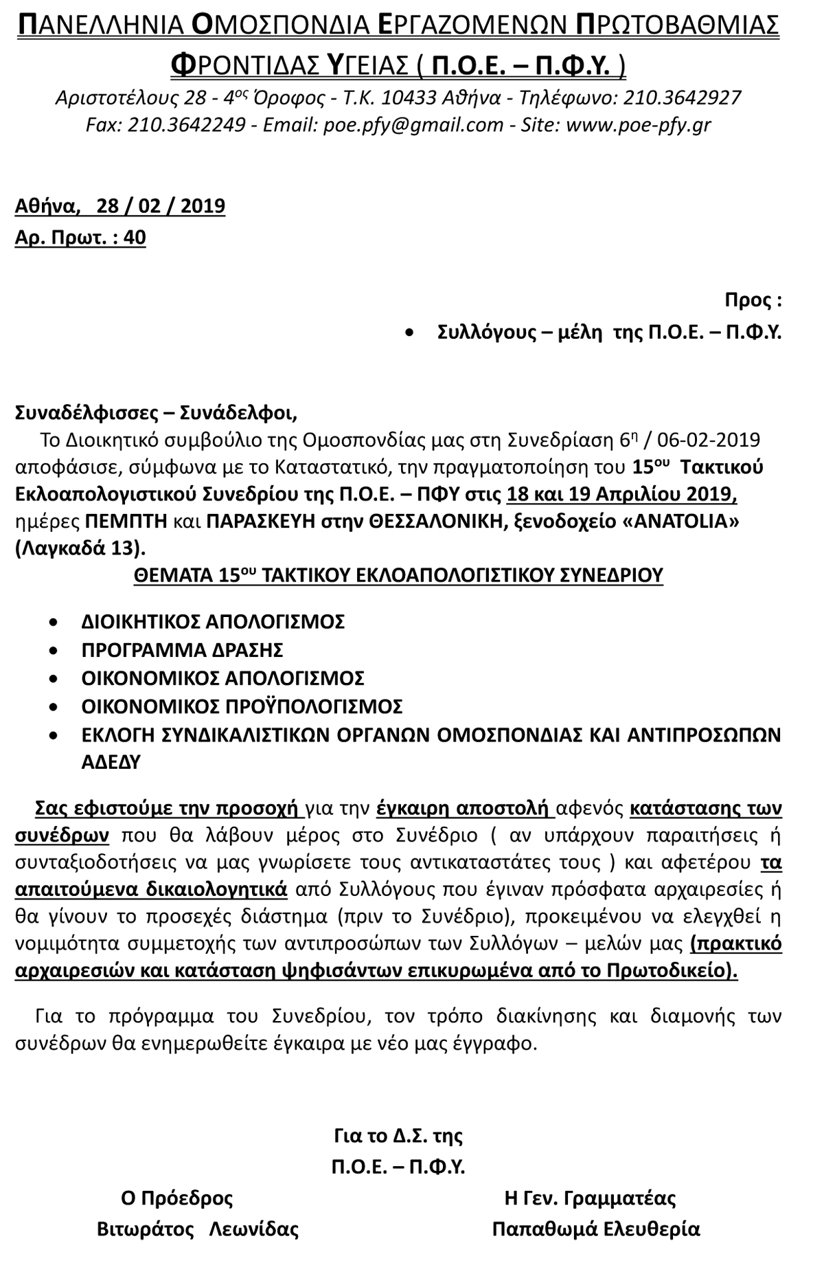 2019 ΓΝΩΣΤΟΠΟΙΗΣΗ 15ου ΕΚΛΟΑΠΟΛΟΓΙΣΤΙΚΟΥ ΣΥΝΕΔΡΙΟΥ