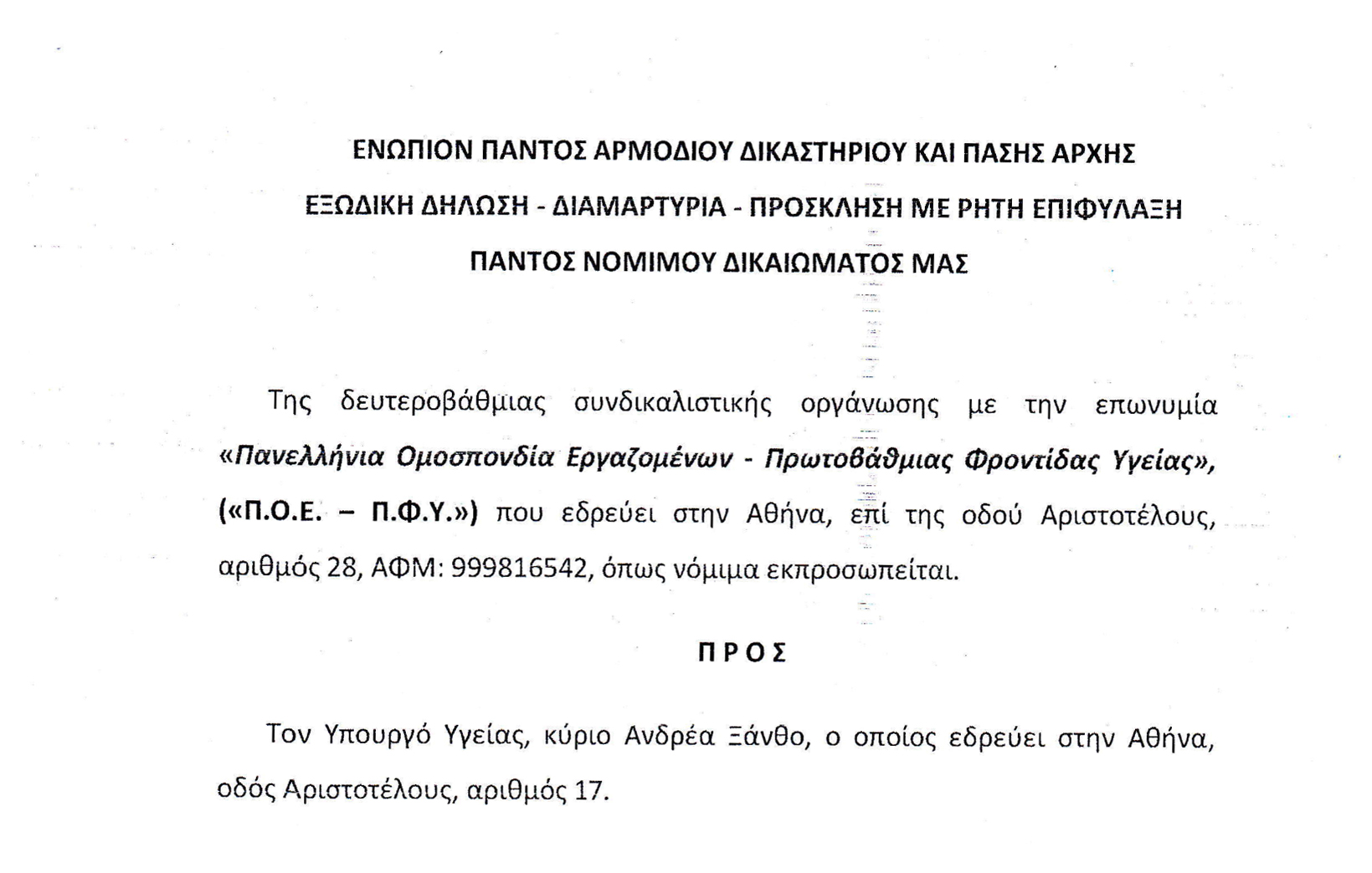 2019 ΕΞΩΔΙΚΟ ΠΟΕ ΠΦΥ ΓΙΑ ΥΠΟΥΡΓΟ ΥΓΕΙΑΣ 1