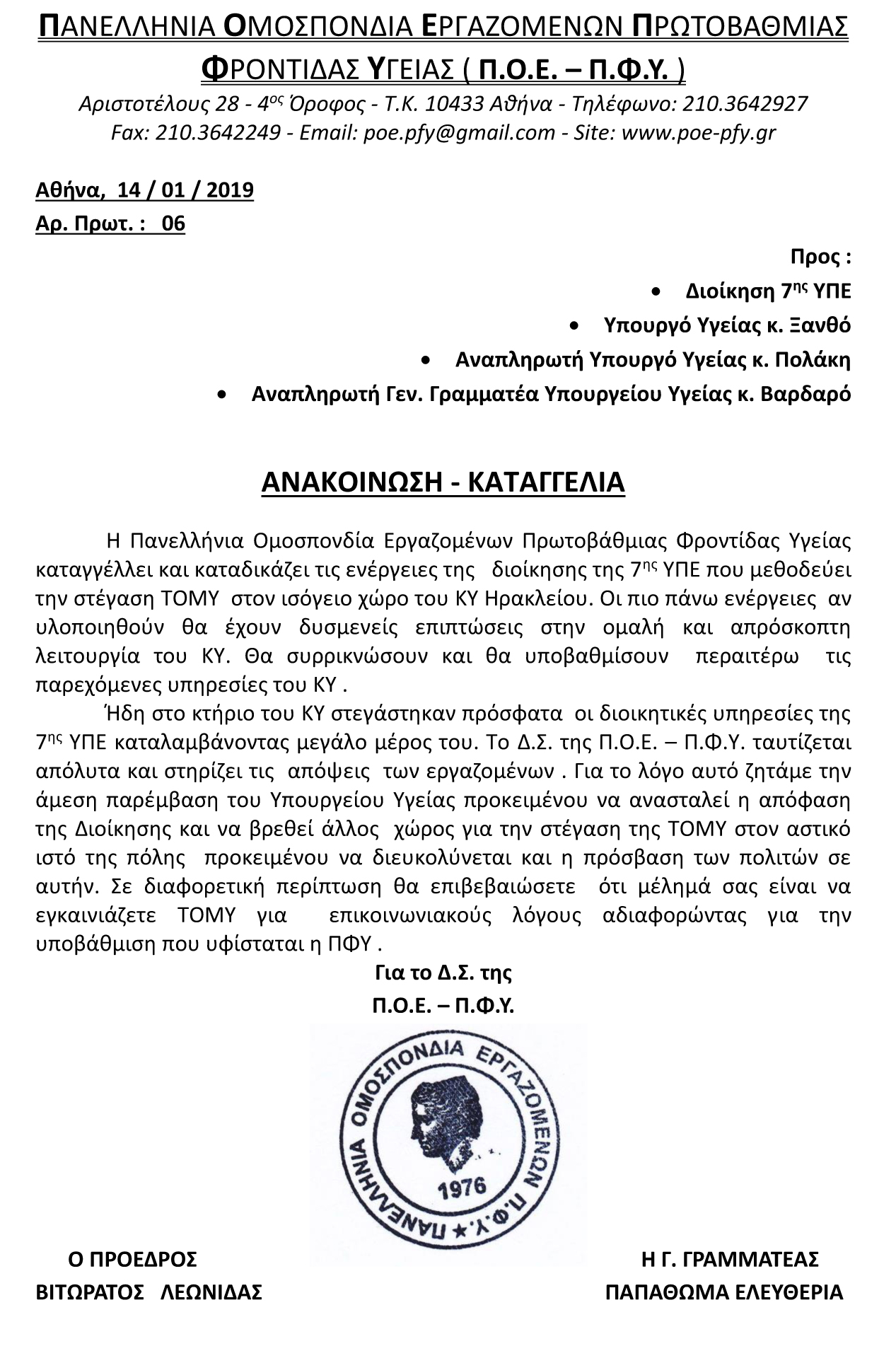 2019 Καταγγελία σε 7ηΥΠΕ για ΤΟΜΥ στο ΚΥ Ηρακλείου