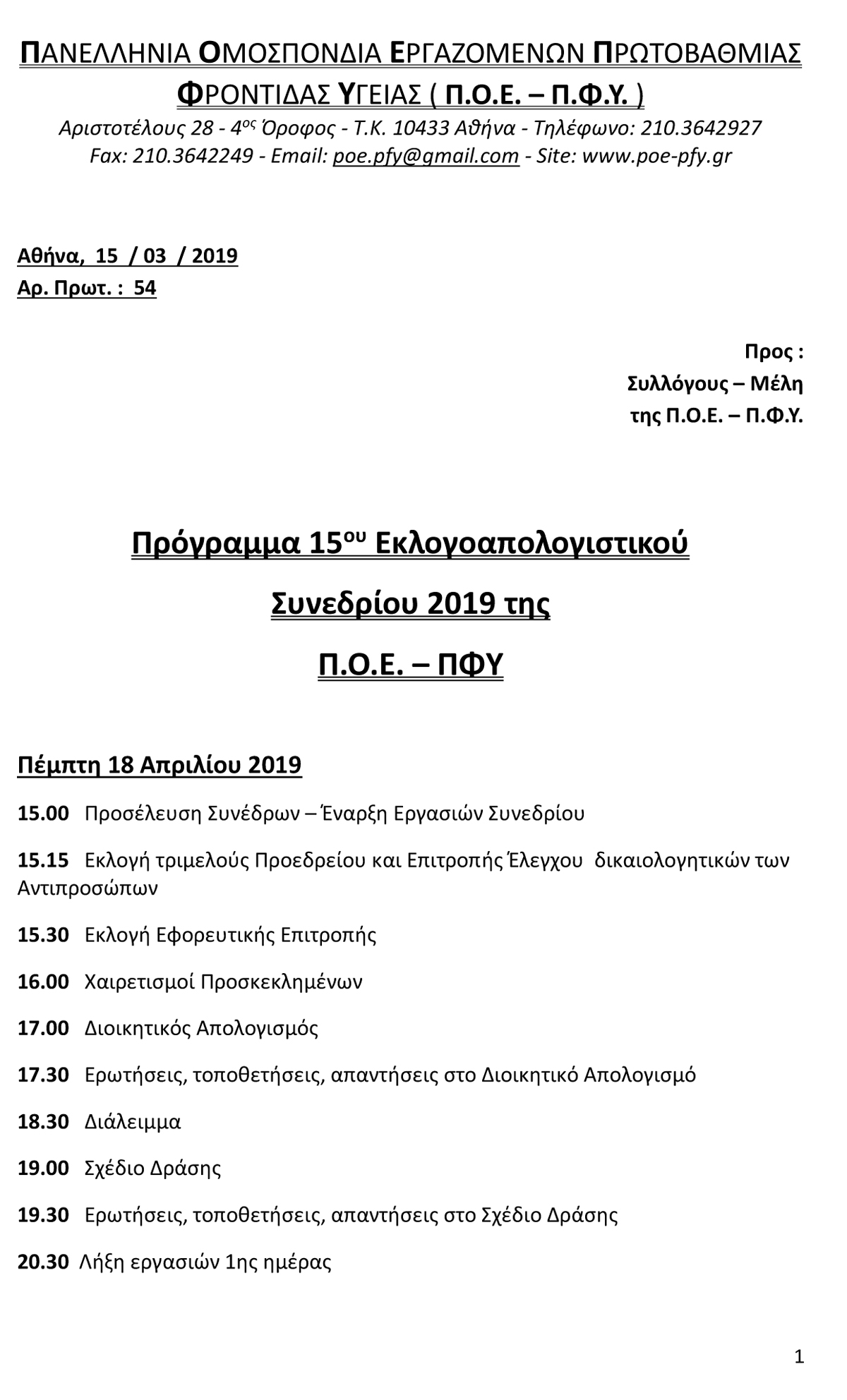 2019 ΠΡΟΓΡΑΜΜΑ 15ου ΕΚΛΟΓΟΑΠΟΛΟΓΙΣΤΙΚΟΥ ΣΥΝΕΔΡΙΟΥ 1