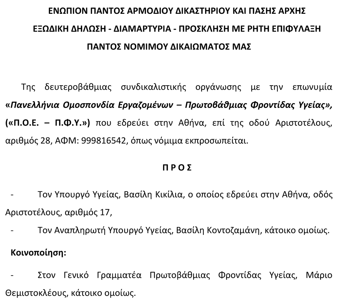 2021 Εξώδικο της ΠΟΕ ΠΦΥ προς τον Υπουργό Υγείας 1