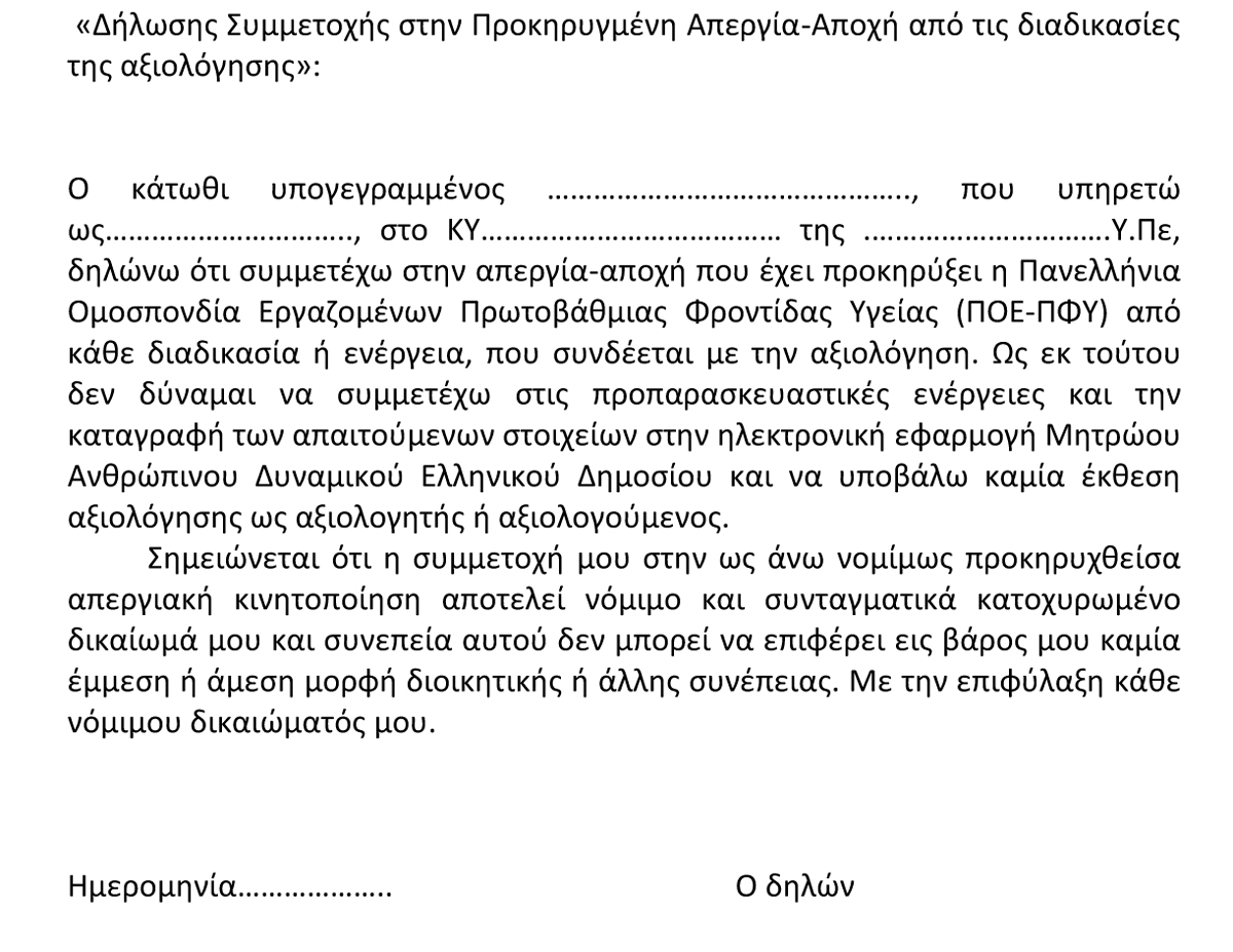 2023 Δήλωση Συμμετοχής στην Προκηρυγμένη Απεργία