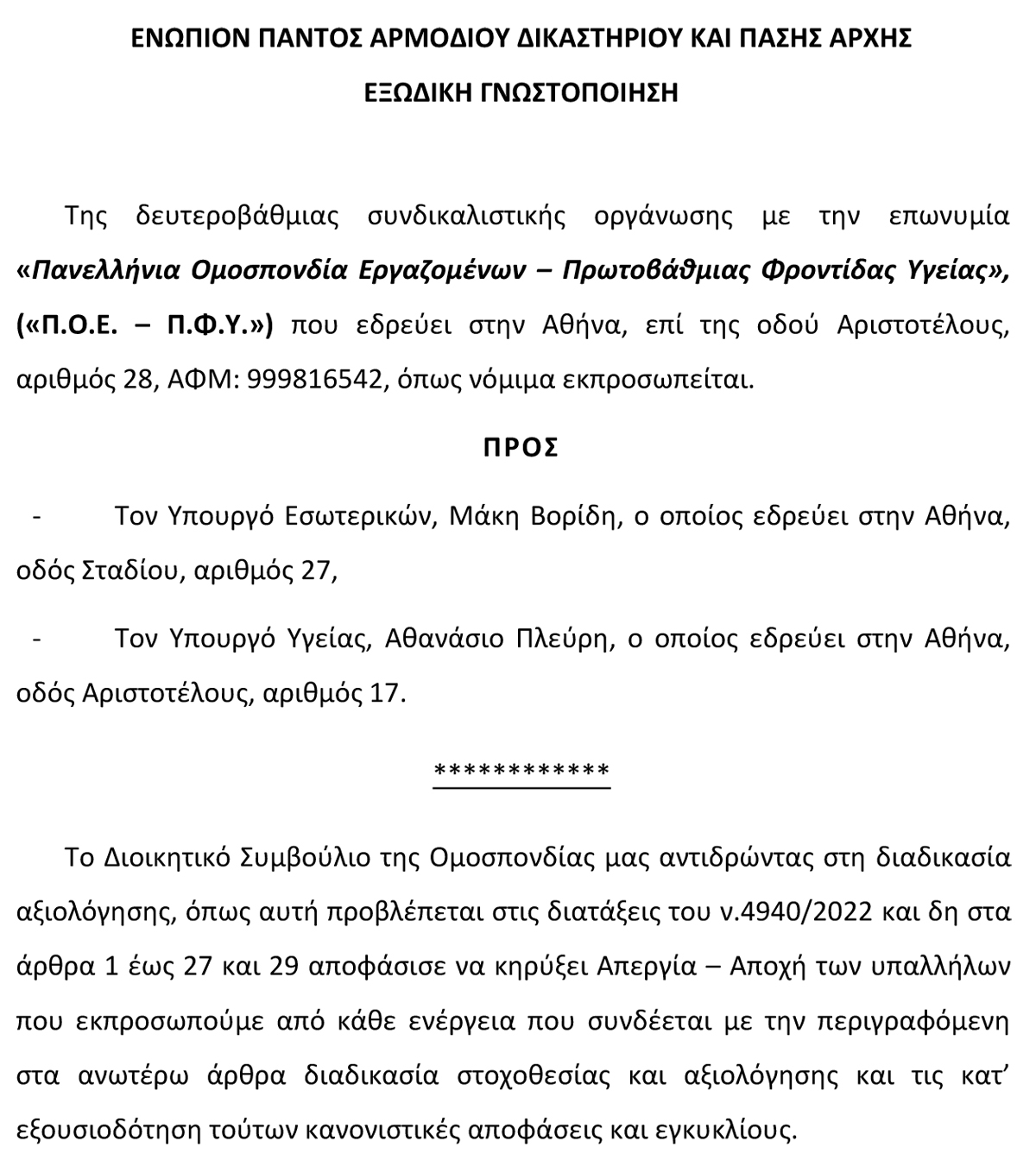 2023 Εξώδικο για την αποχή από την αξιολόγηση 11