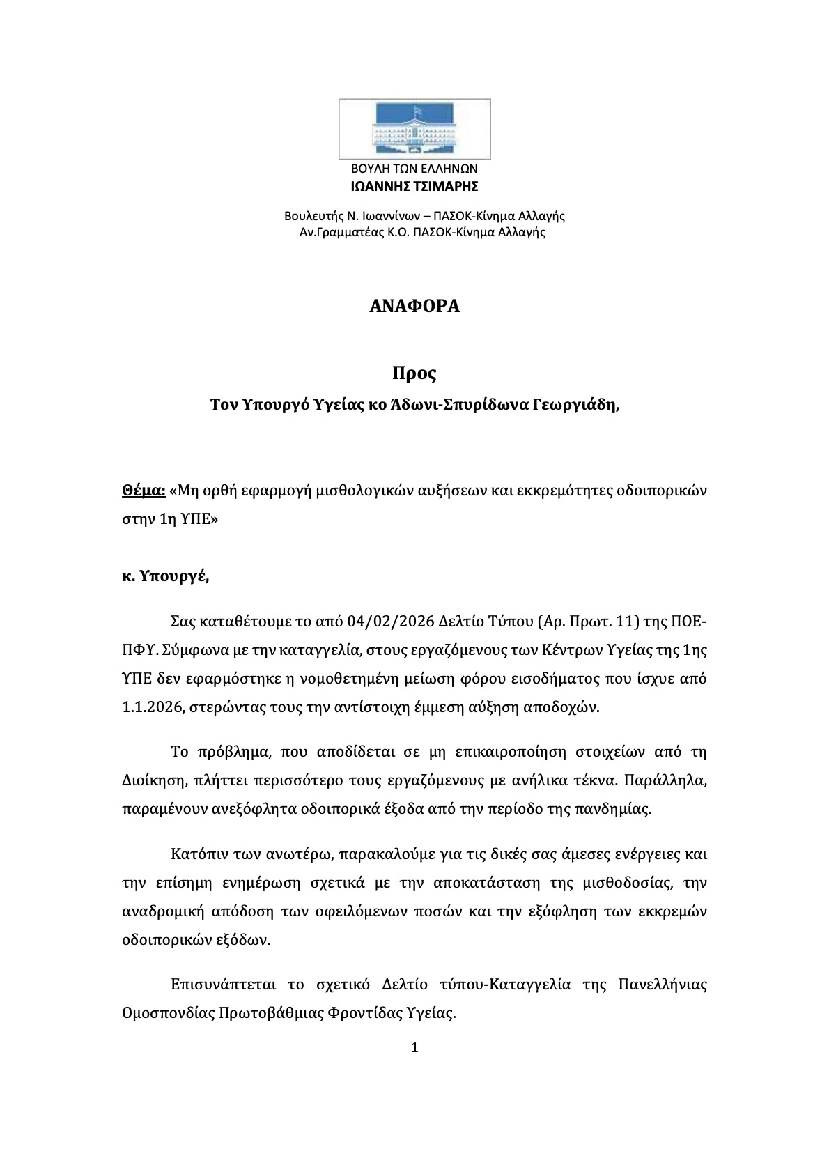 27 02 2026 Mη ορθή εφαρμογή μισθολογικών αυξήσεων 1