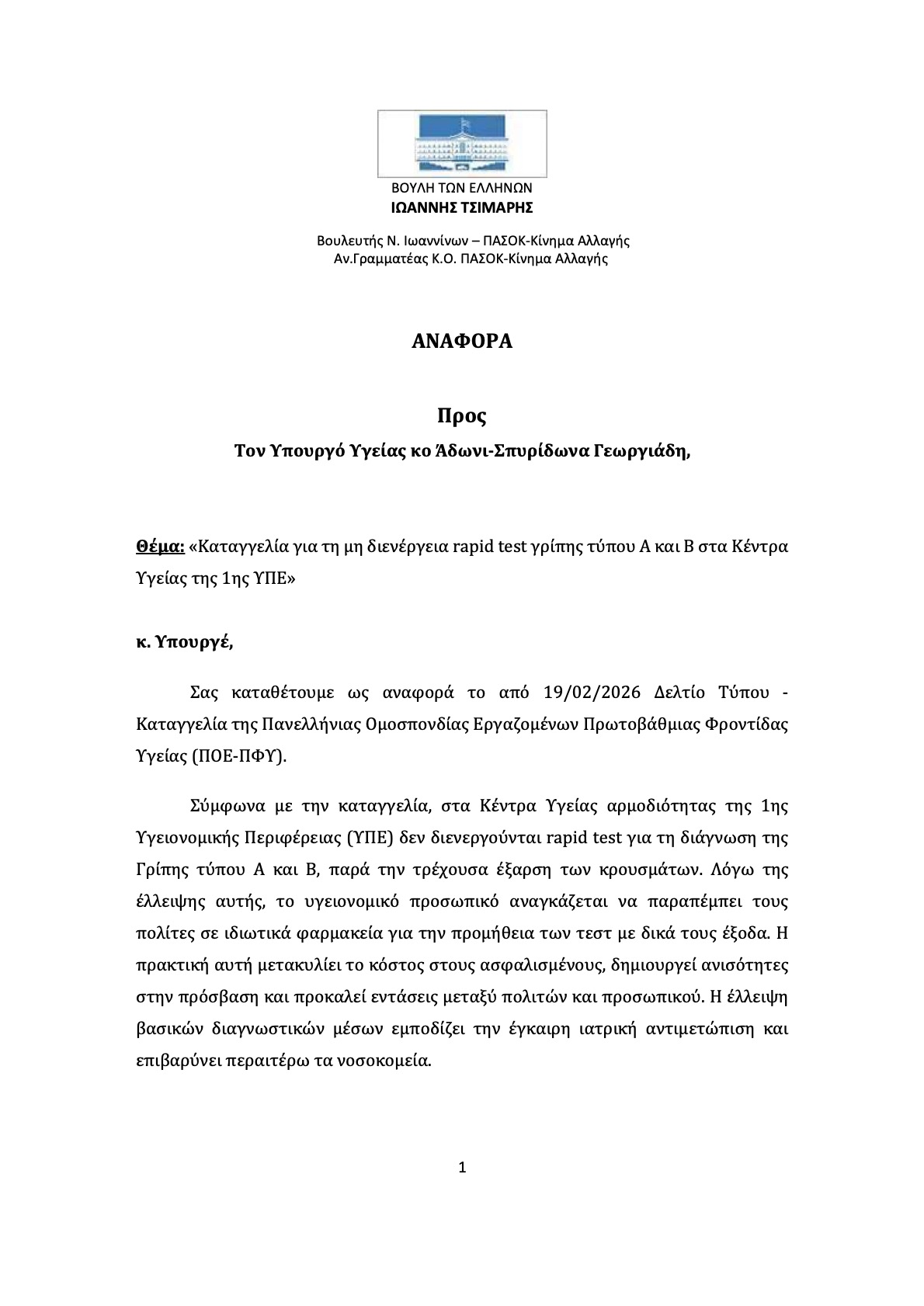 27 02 2026 Μη διενέργεια rapid test 1