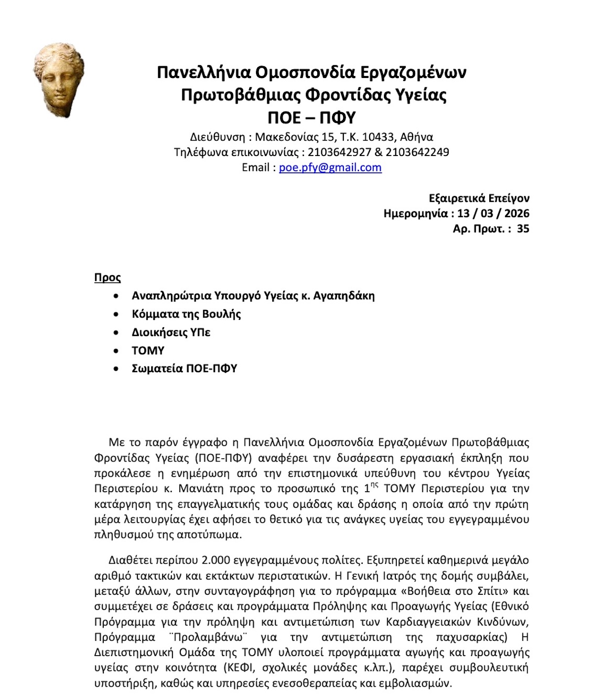 35 13.03.2026 Εγγραφο της ΠΟΕ ΠΦΥ προς την Αναπληρώτρια Υπουργό Υγείας κ. Αγαπηδάκη για ΤΟΜΥ 1