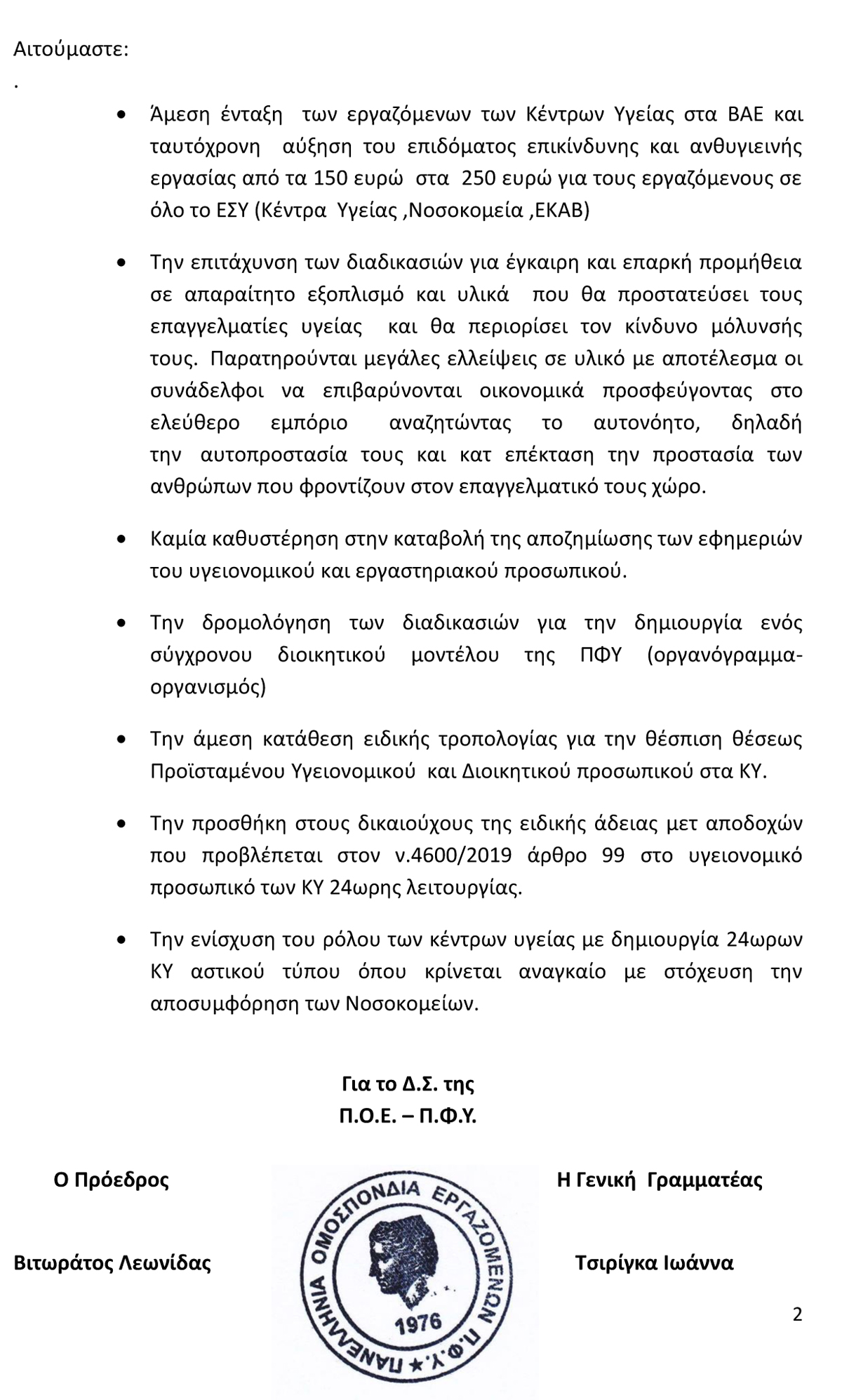 70 02.04.2020 Προτάσεις και διεκδικήσεις των εργαζομένων των ΚΥ 02