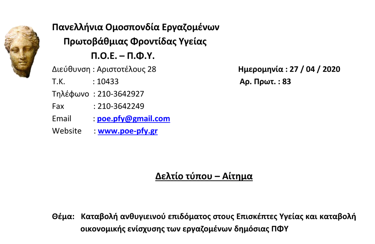 83 27.04.2020 Δελτίου τύπου