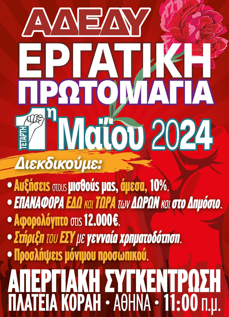 ΑΦΙΣΑ Πρωτομαγιά 2024 Αθήνα