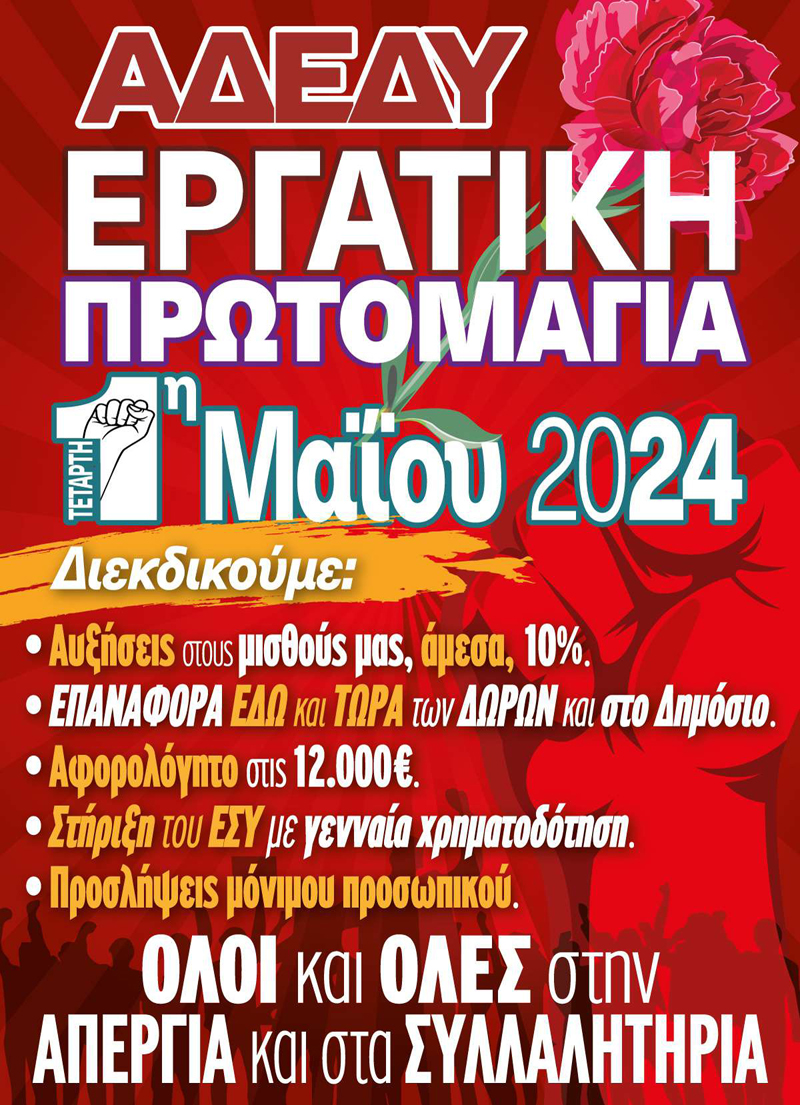 ΑΦΙΣΑ Πρωτομαγιά 2024 Περιφέρεια